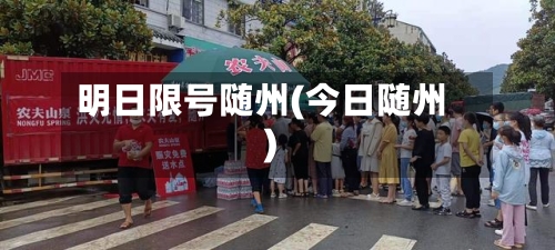 明日限号随州(今日随州)