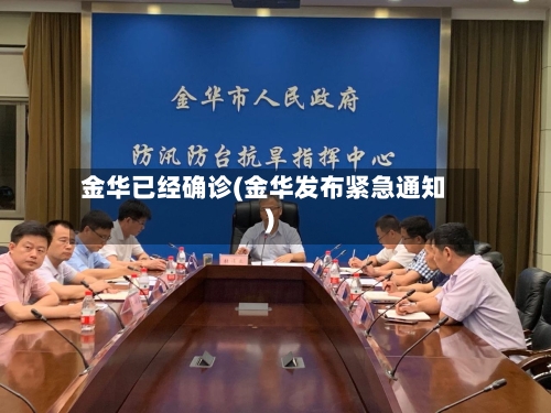 金华已经确诊(金华发布紧急通知)