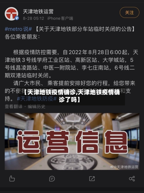 【天津地铁疫情确诊,天津地铁疫情确诊了吗】