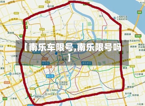 【南乐车限号,南乐限号吗】-第2张图片