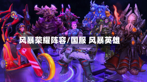 风暴荣耀阵容/国服 风暴英雄