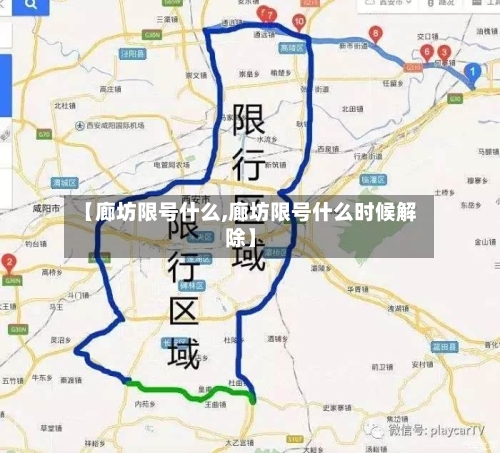 【廊坊限号什么,廊坊限号什么时候解除】-第2张图片