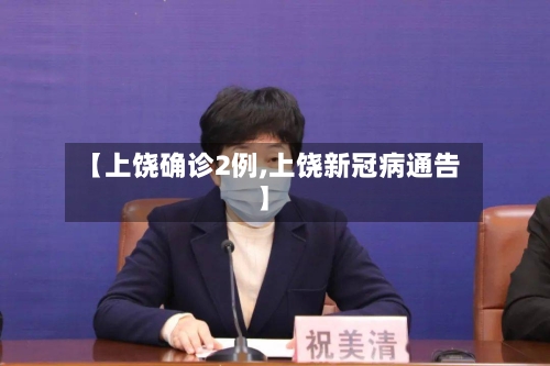 【上饶确诊2例,上饶新冠病通告】-第2张图片