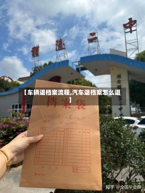 【车辆退档案流程,汽车退档案怎么退】