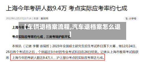 【车辆退档案流程,汽车退档案怎么退】-第2张图片