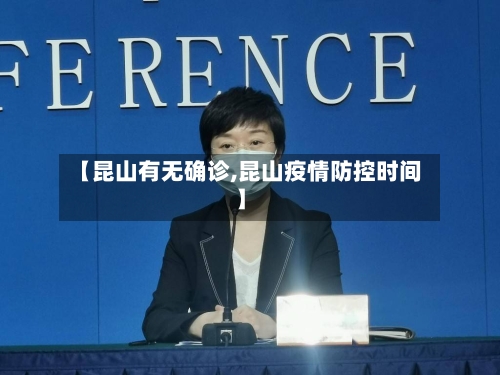 【昆山有无确诊,昆山疫情防控时间】
