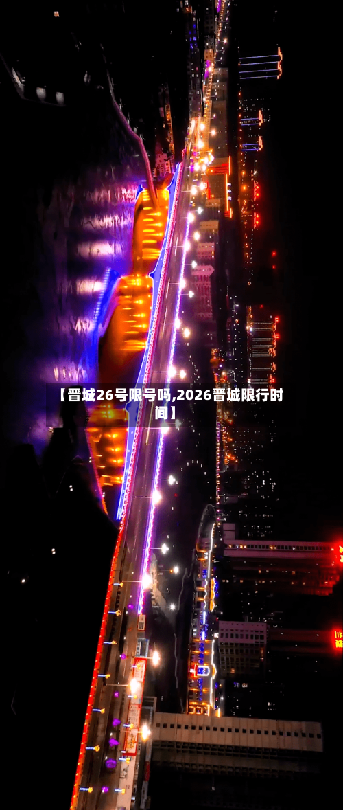 【晋城26号限号吗,2026晋城限行时间】