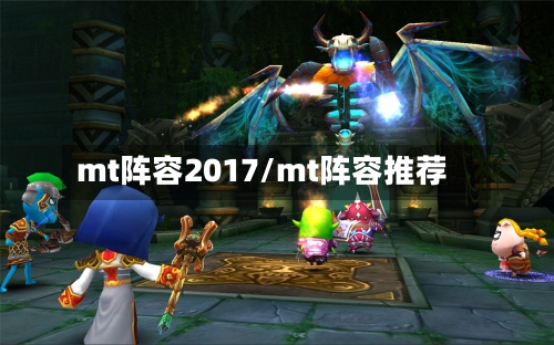 mt阵容2017/mt阵容推荐-第2张图片