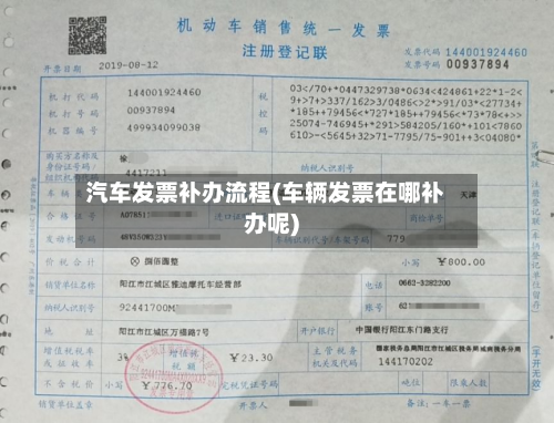 汽车发票补办流程(车辆发票在哪补办呢)-第2张图片