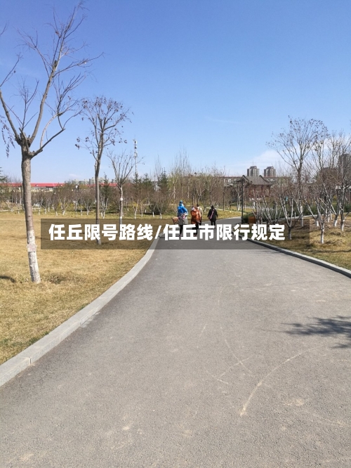 任丘限号路线/任丘市限行规定
