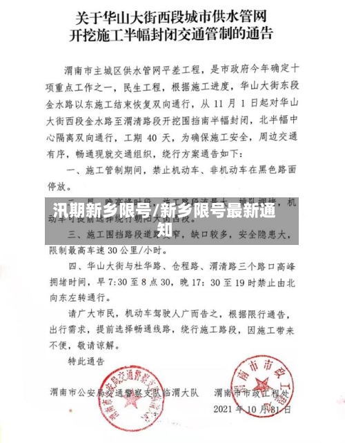 汛期新乡限号/新乡限号最新通知
