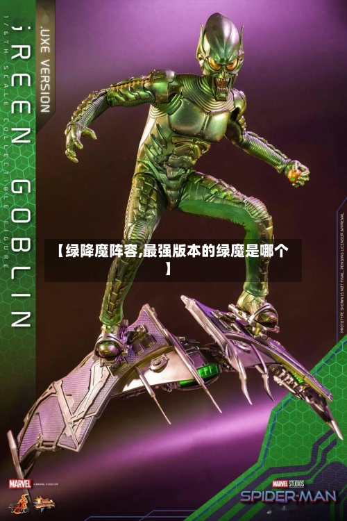 【绿降魔阵容,最强版本的绿魔是哪个】-第2张图片