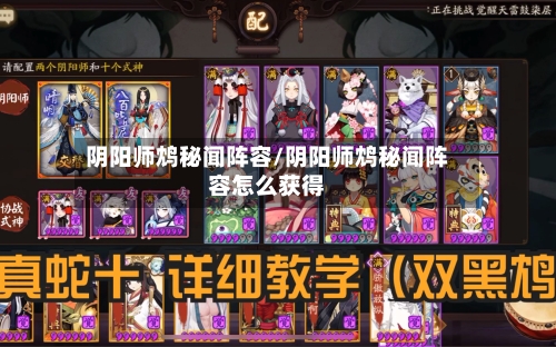 阴阳师鸩秘闻阵容/阴阳师鸩秘闻阵容怎么获得