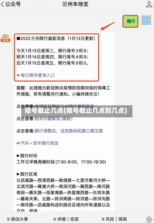 限号截止几点(限号截止几点到几点)