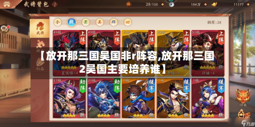 【放开那三国吴国非r阵容,放开那三国2吴国主要培养谁】