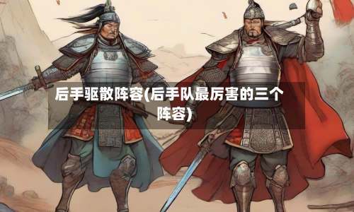 后手驱散阵容(后手队最厉害的三个阵容)