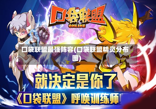 口袋联盟最强阵容(口袋联盟精灵分布图)