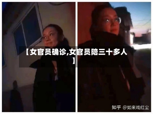 【女官员确诊,女官员陪三十多人】
