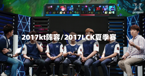 2017kt阵容/2017LCK夏季赛