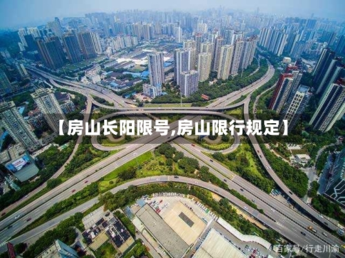 【房山长阳限号,房山限行规定】-第2张图片