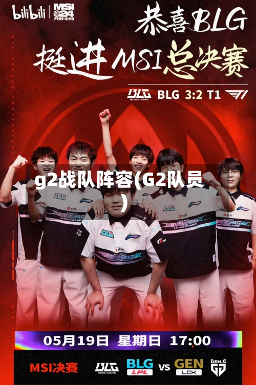 g2战队阵容(G2队员)-第3张图片