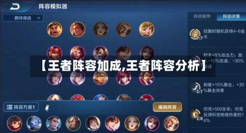 【王者阵容加成,王者阵容分析】-第2张图片