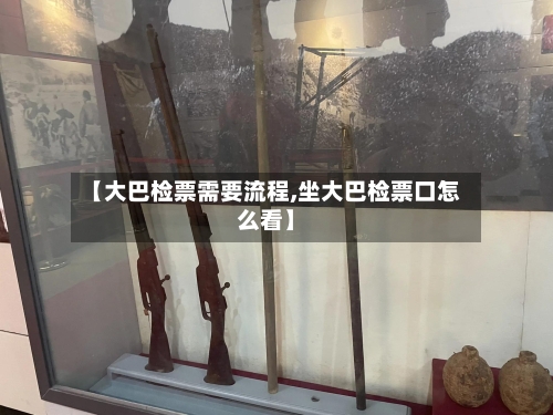 【大巴检票需要流程,坐大巴检票口怎么看】