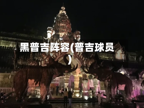 黑普吉阵容(普吉球员)-第2张图片