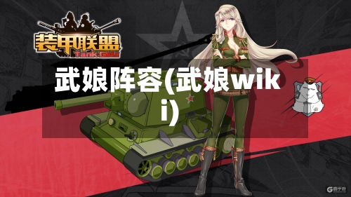 武娘阵容(武娘wiki)
