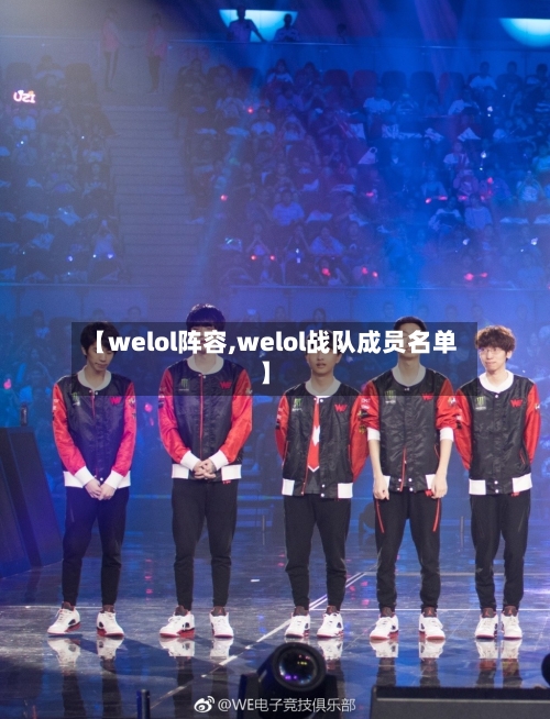 【welol阵容,welol战队成员名单】