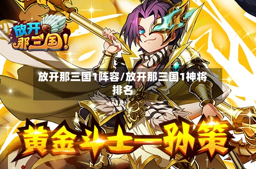 放开那三国1阵容/放开那三国1神将排名-第3张图片