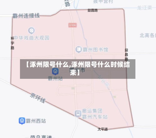 【涿州限号什么,涿州限号什么时候结束】