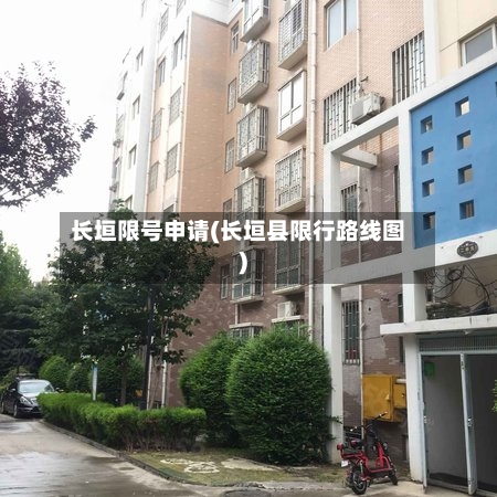 长垣限号申请(长垣县限行路线图)-第3张图片