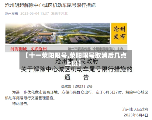 【十一荥阳限号,荥阳限号取消后几点上班】