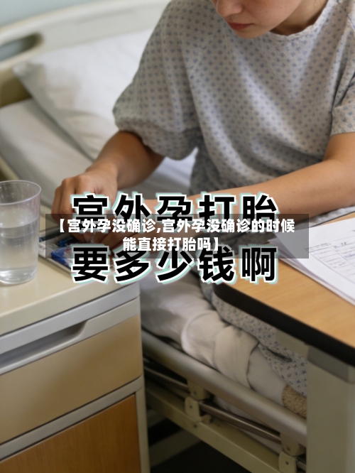 【宫外孕没确诊,宫外孕没确诊的时候能直接打胎吗】