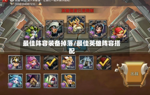 最佳阵容装备掉落/最佳英雄阵容搭配-第2张图片