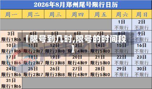 【限号到几时,限号的时间段】