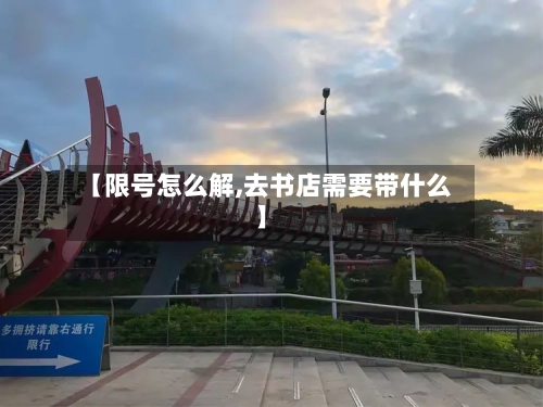 【限号怎么解,去书店需要带什么】-第2张图片
