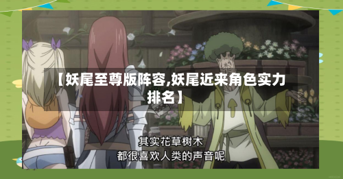 【妖尾至尊版阵容,妖尾近来角色实力排名】-第2张图片
