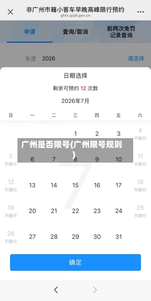 广州是否限号(广州限号规则)-第2张图片
