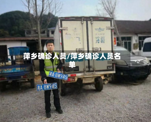 萍乡确诊人员/萍乡确诊人员名单-第2张图片