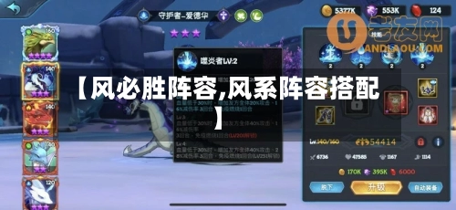 【风必胜阵容,风系阵容搭配】