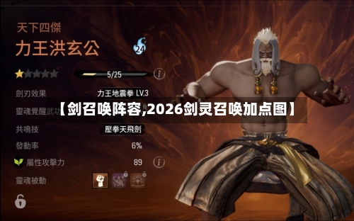 【剑召唤阵容,2026剑灵召唤加点图】-第2张图片