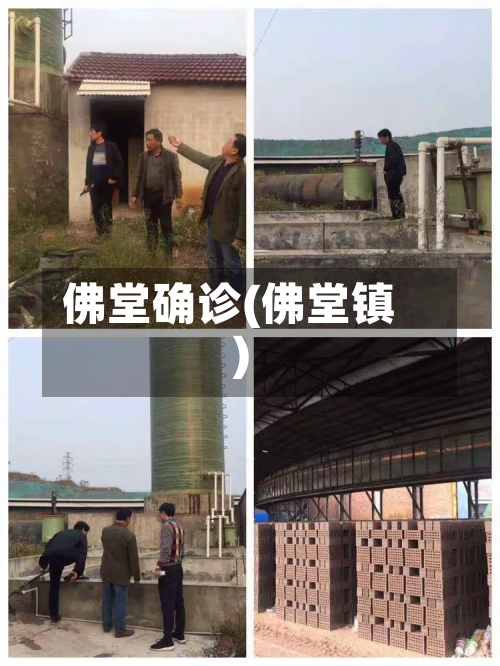 佛堂确诊(佛堂镇)