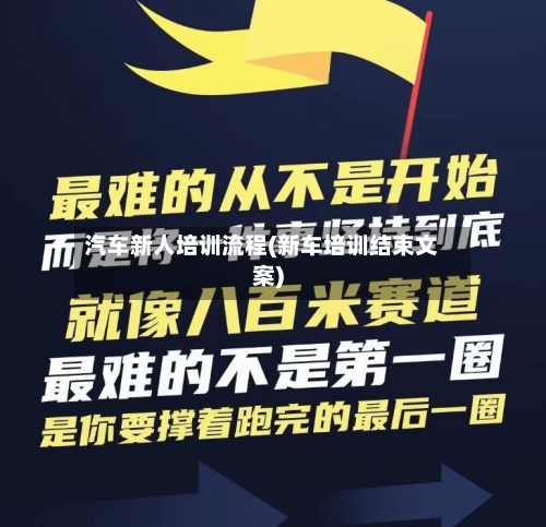汽车新人培训流程(新车培训结束文案)