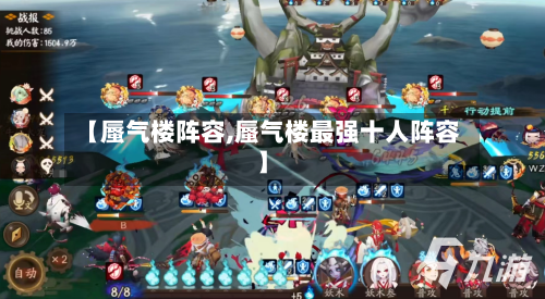 【蜃气楼阵容,蜃气楼最强十人阵容】-第3张图片
