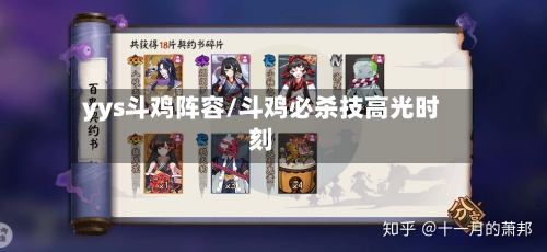 yys斗鸡阵容/斗鸡必杀技高光时刻-第2张图片