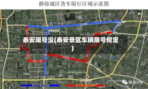 泰安限号没(泰安景区车辆限号规定)