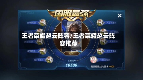 王者荣耀赵云阵容/王者荣耀赵云阵容推荐-第3张图片