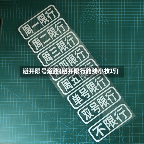 避开限号道路(避开限行路线小技巧)-第2张图片